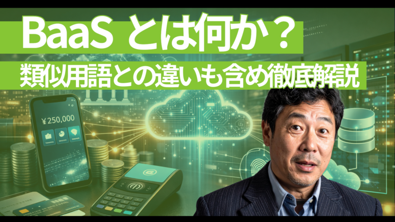 トピックス BaaSとは何か？類似用語との違いも含め徹底解説。のイメージサムネイル画像