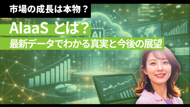 トピックス AIaaSとは？市場の成長は本物？最新データでわかる真実と今後の展望のイメージサムネイル画像