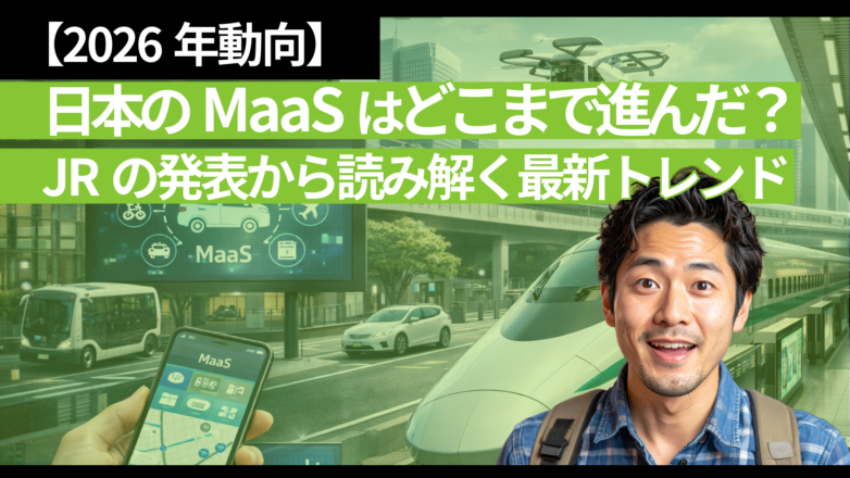 【2026年動向】日本のMaaSはどこまで進んだ？JRの発表から読み解く最新トレンドのイメージサムネイル画像