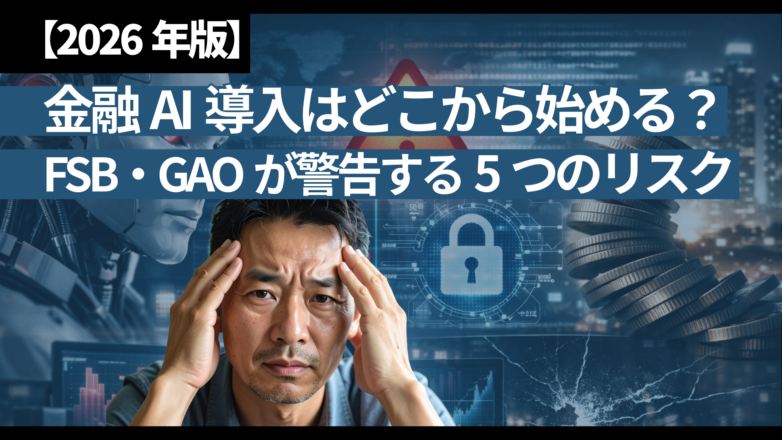 【2026年版】金融AI導入はどこから始める？FSB・GAOが警告する5つのリスクのイメージサムネイル画像